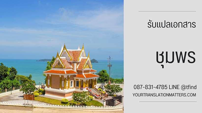 รับแปลเอกสาร จังหวัดชุมพร แปลเอกสารภาษาอังกฤษ ด่วน พร้อมรับรอง ประเมินราคาตามขอบเขตงาน