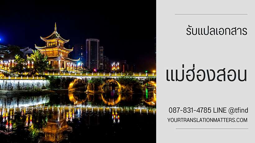 รับแปลเอกสาร จังหวัดแม่ฮ่องสอน แปลเอกสารภาษาอังกฤษ ด่วน พร้อมรับรอง ประเมินราคาตามขอบเขตงาน