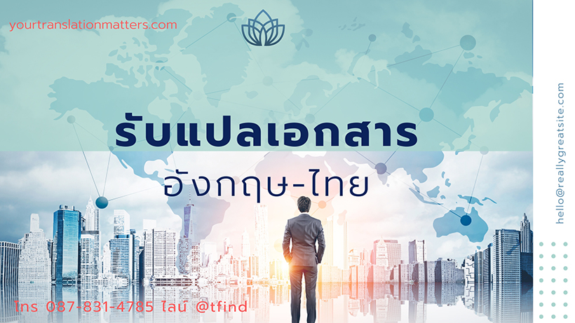 รับแปลเอกสารภาษาอังกฤษ ด่วน พร้อมรับรอง ราคาถูก โดยศูนย์แปลภาษา Yourtranslationmatters.com
