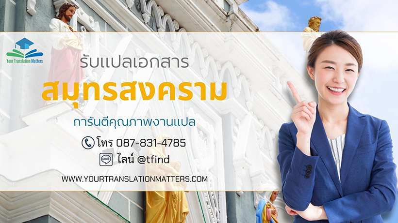 รับแปลเอกสารจังหวัดสมุทรสงคราม แปลเอกสารภาษาอังกฤษด่วน พร้อมรับรอง ประเมินราคาตามขอบเขตงาน