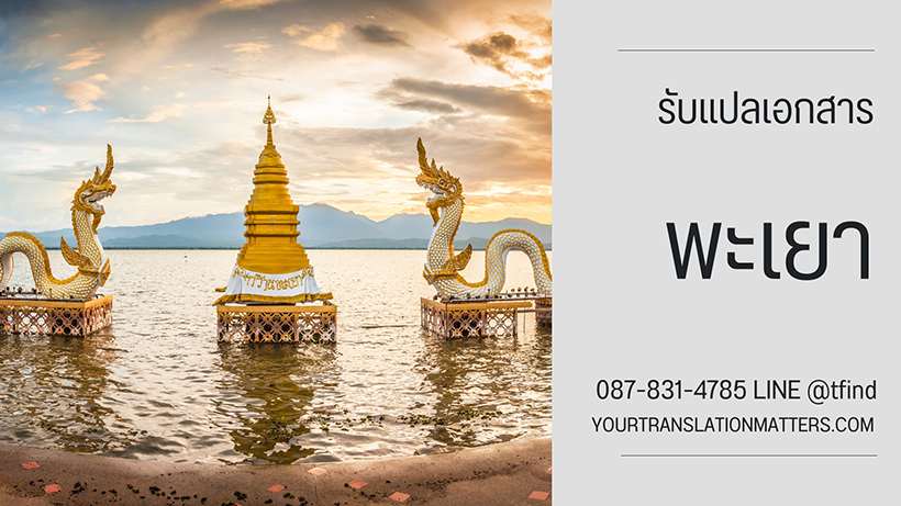 รับแปลเอกสาร จังหวัดพะเยา บริการแปลเอกสารภาษาอังกฤษ ด่วน พร้อมรับรอง ประเมินราคาตามขอบเขตงาน