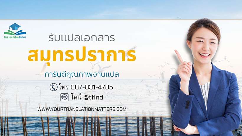 รับแปลเอกสารจังหวัดสมุทรปราการ แปลเอกสารภาษาอังกฤษด่วน พร้อมรับรอง ประเมินราคาตามขอบเขตงาน