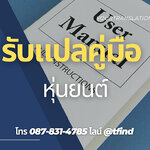 รับแปลคู่มือหุ่นยนต์ Manual ภาษาอังฤษด่วน พร้อมรับรอง ราคาถูก