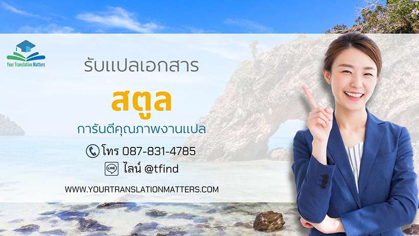 รับแปลเอกสารจังหวัดสตูล แปลเอกสารภาษาอังกฤษด่วน พร้อมรับรอง ประเมินราคาตามขอบเขตงาน