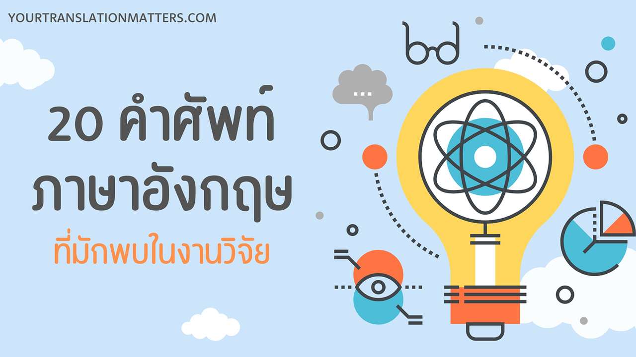 20 คำศัพท์อังกฤษในงานวิจัย | Your Translation Matters