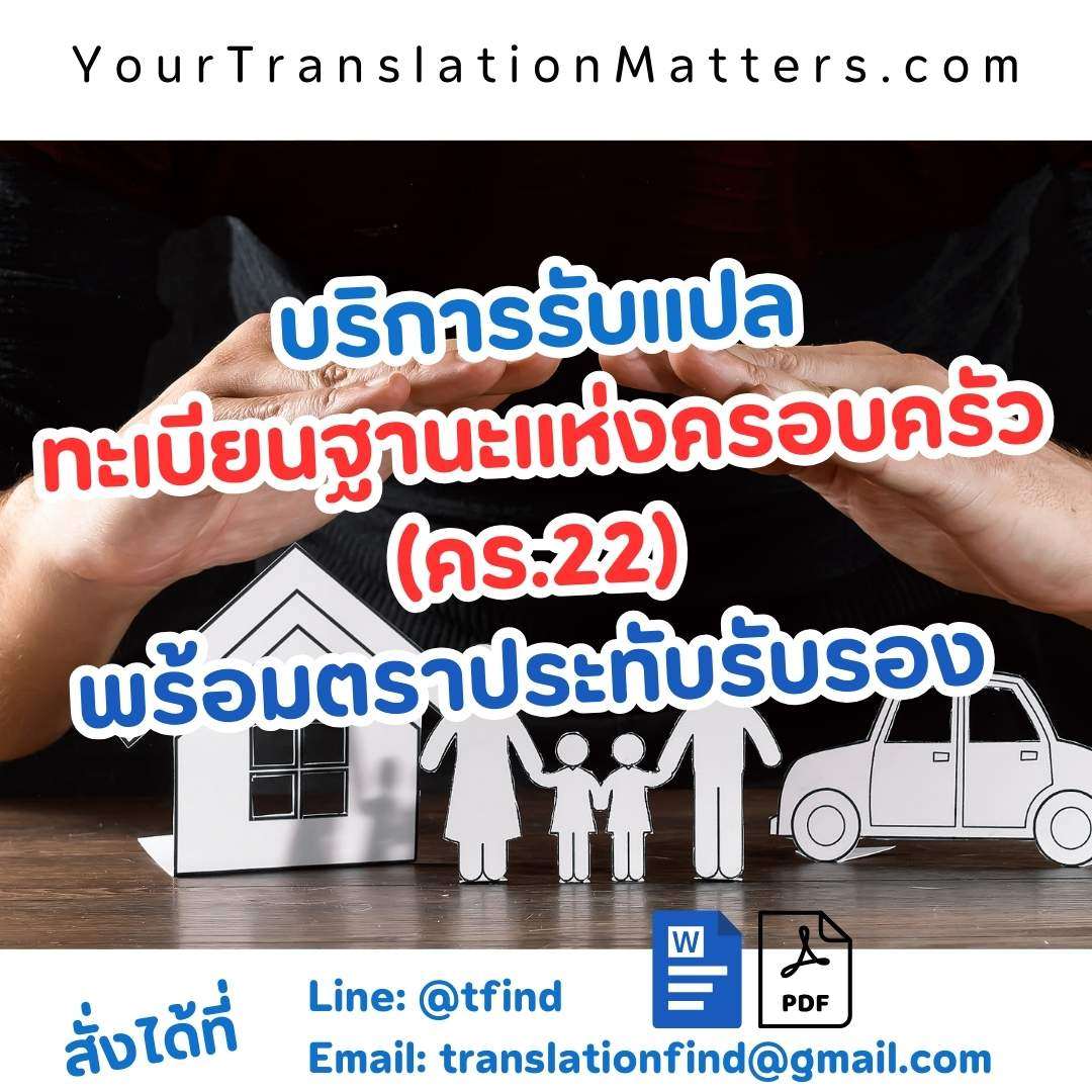 ภาพประกอบ รับแปลเอกสารสถานะครอบครัว