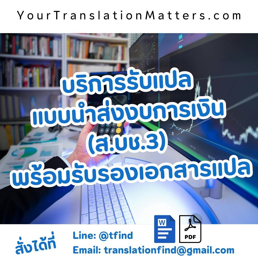 รับแปลแบบนำส่งงบการเงิน (ส.บช.3) พร้อมรับรองคำแปล