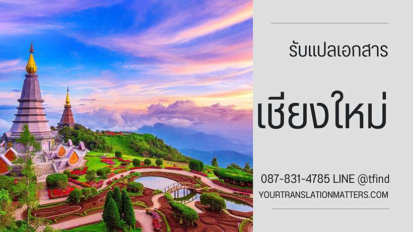 รับแปลเอกสาร จังหวัดภูเก็ต บริการแปลเอกสารภาษาอังกฤษ ด่วน พร้อมรับรอง ประเมินราคาตามขอบเขตงาน