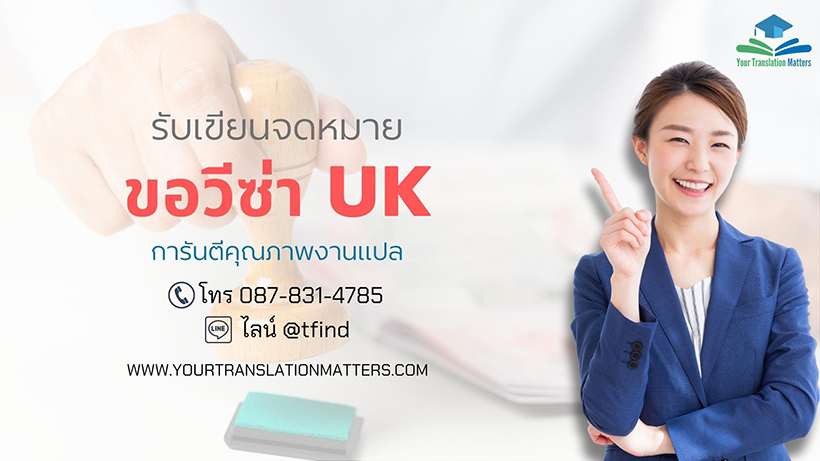 รับเขียนจดหมายแนะนำตัวขอวีซ่า UK ขอวีซ่าท่องเที่ยว VISA เดินทางต่างประเทศ ภาษาอังกฤษ