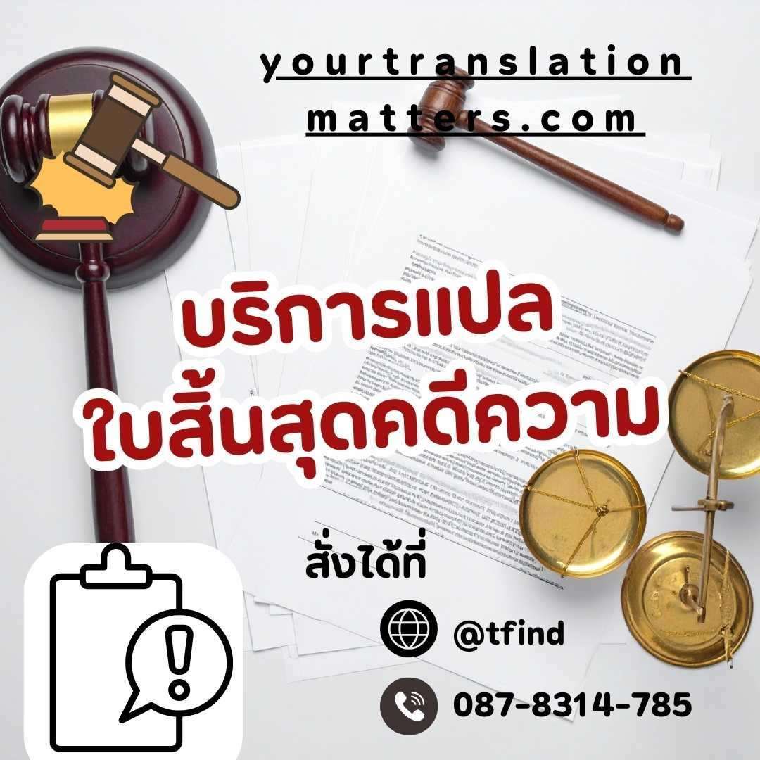 ภาพประกอบ รับแปลเอกสารคดีและเอกสารศาล