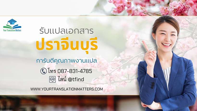 รับแปลเอกสารจังหวัดปราจีนบุรี แปลเอกสารภาษาอังกฤษด่วน พร้อมรับรอง ประเมินราคาตามขอบเขตงาน