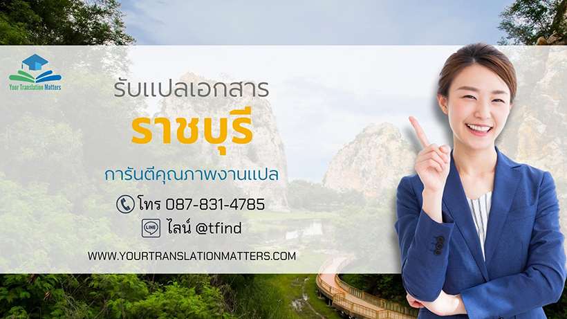 รับแปลเอกสารจังหวัดราชบุรี แปลเอกสารภาษาอังกฤษด่วน พร้อมรับรอง ประเมินราคาตามขอบเขตงาน