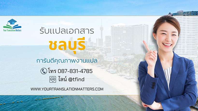 ภาพประกอบ รับแปลเอกสาร ชลบุรี ไทย–อังกฤษ