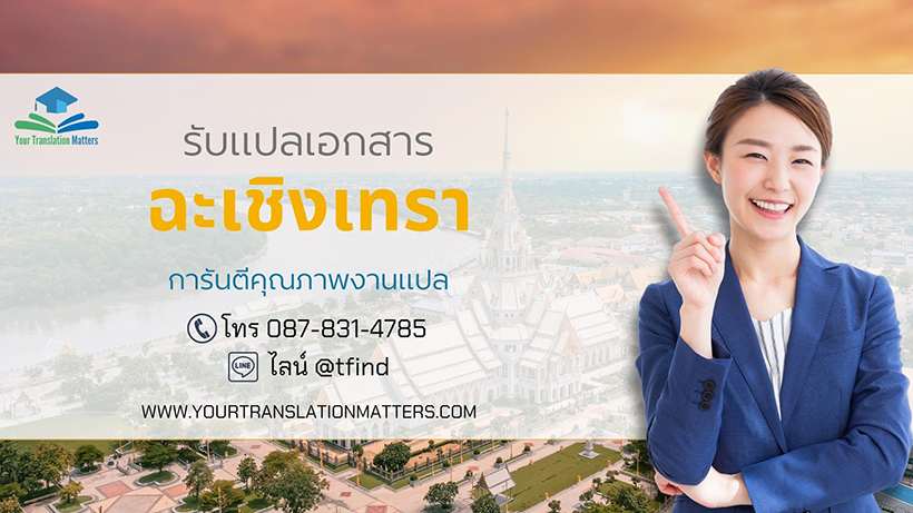 รับแปลเอกสารจังหวัดฉะเชิงเทรา แปลเอกสารภาษาอังกฤษด่วน พร้อมรับรอง ประเมินราคาตามขอบเขตงาน