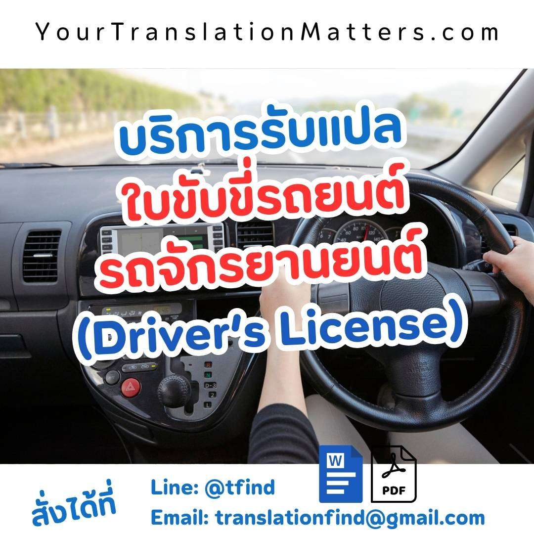 ภาพประกอบ รับแปลใบขับขี่