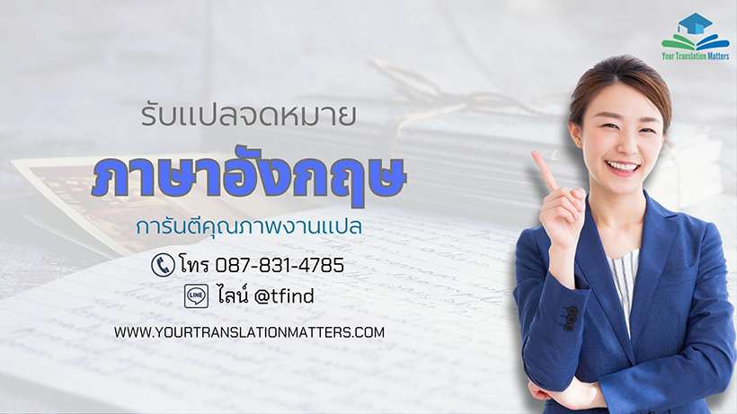 รับแปลจดหมาย ภาษาอังกฤษ แปลจดหมายต่างประเทศ จดหมายธุรกิจ จดหมายเรียนเชิญ จดหมายขอบคุณ ประเมินราคาตามขอบเขตงาน
