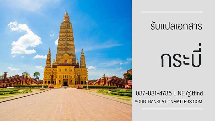 รับแปลเอกสาร จังหวัดกระบี่ แปลเอกสารภาษาอังกฤษ ด่วน พร้อมรับรอง ประเมินราคาตามขอบเขตงาน