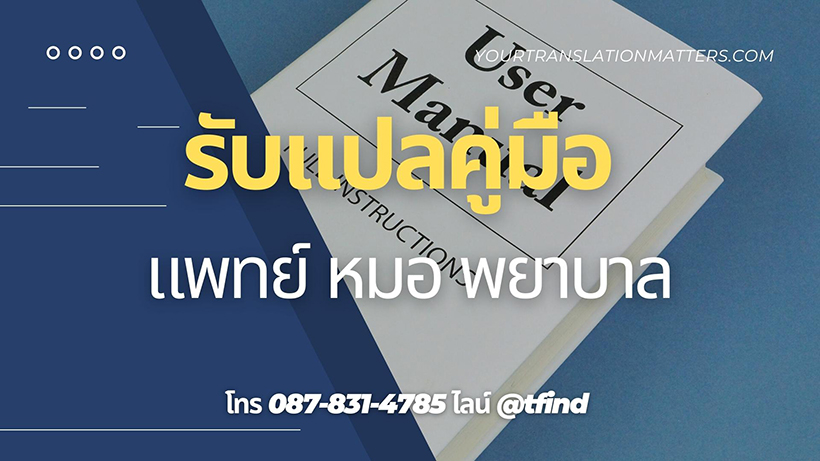 รับแปลคู่มือ ทางการแพทย์ หมอ พยาบาล ภาษาอังกฤษด่วน พร้อมรับรอง ราคาถูก