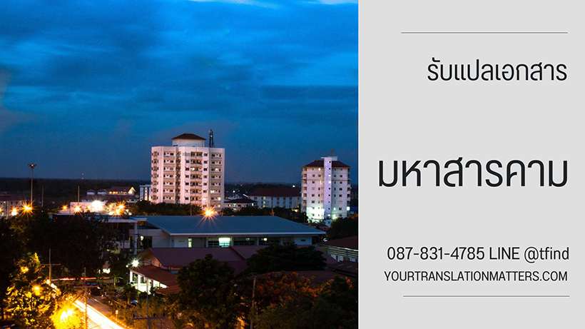 ภาพประกอบ รับแปลเอกสาร มหาสารคาม ไทย–อังกฤษ