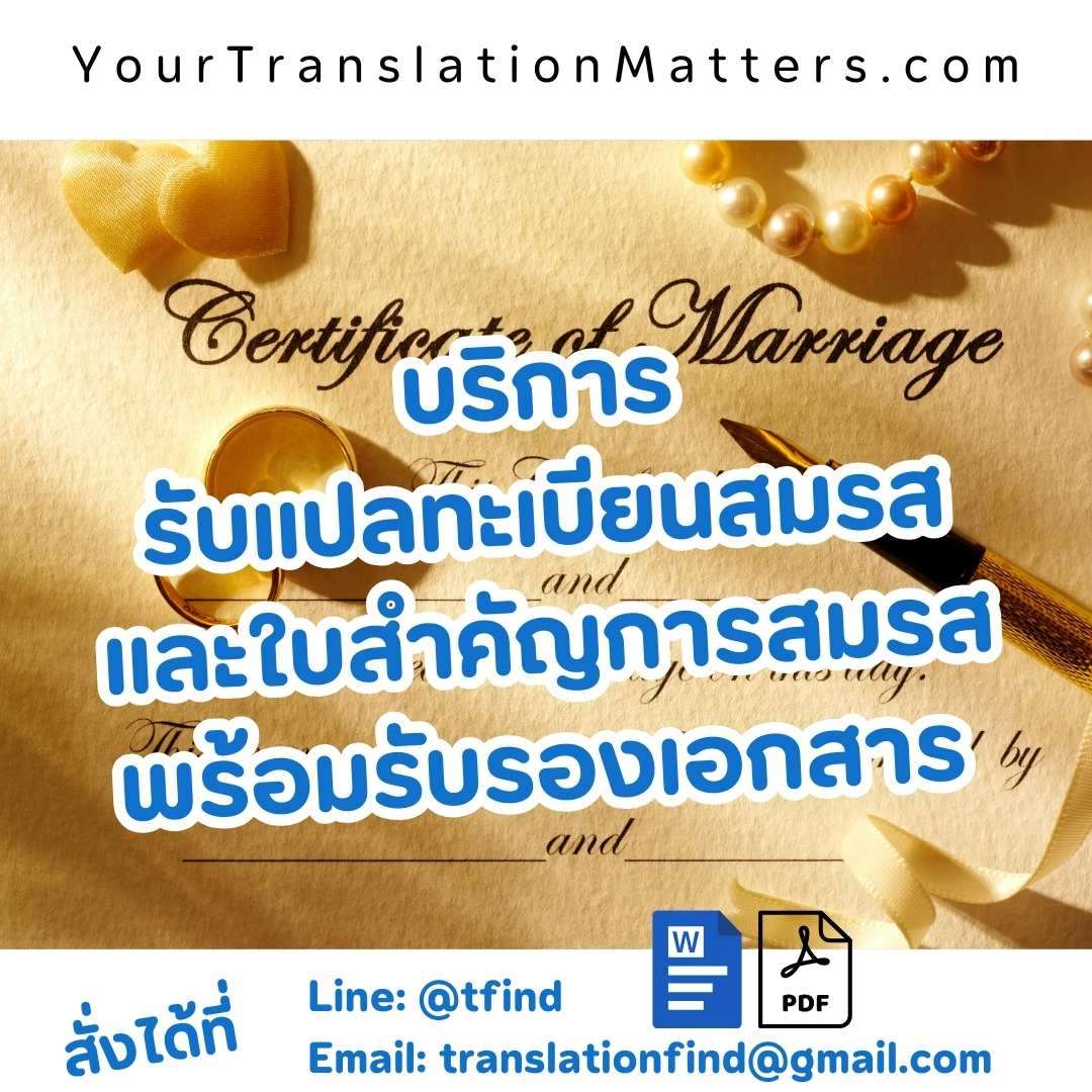 ภาพประกอบ รับแปลทะเบียนสมรส