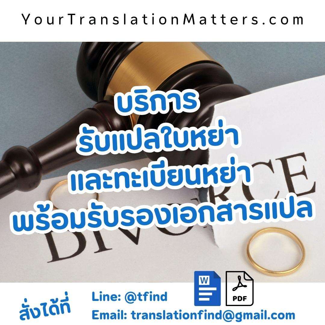 ภาพประกอบ รับแปลใบหย่าและทะเบียนหย่า