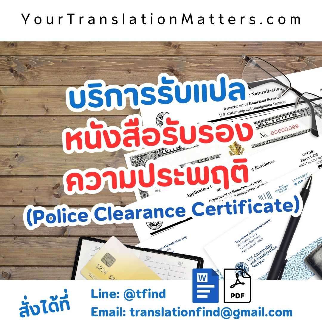 ภาพประกอบ รับแปลใบรับรองความประพฤติ