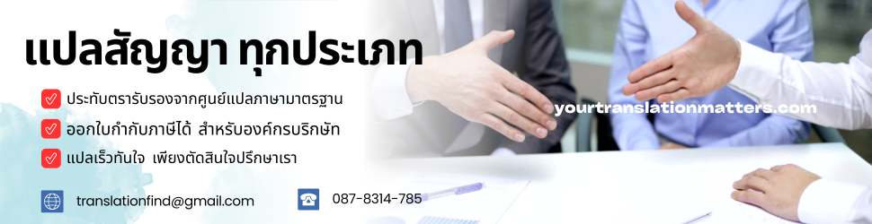 รับแปลสัญญาไทย–อังกฤษ - Your Translation Matters