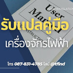 รับแปลคู่มือเครื่องจักรไฟฟ้า | คู่มือเทคนิค ไทย–อังกฤษ