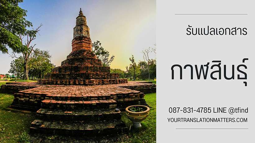รับแปลเอกสาร จังหวัดกาฬสินธุ์ ศูนย์แปลอังกฤษด่วน พร้อมรับรอง ประเมินราคาตามขอบเขตงาน