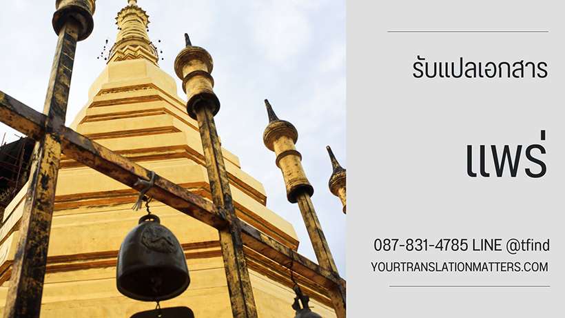 ภาพประกอบ รับแปลเอกสาร แพร่ ไทย–อังกฤษ
