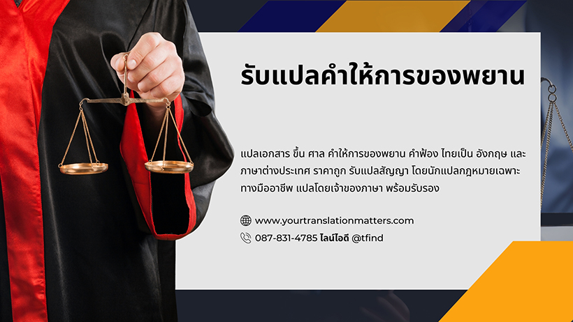 แปลเอกสาร ขึ้น ศาล คำให้การของพยาน คำฟ้อง ไทยเป็น อังกฤษ ราคาถูก