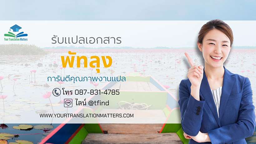 รับแปลเอกสารจังหวัดพัทลุง แปลเอกสารภาษาอังกฤษด่วน พร้อมรับรอง ประเมินราคาตามขอบเขตงาน