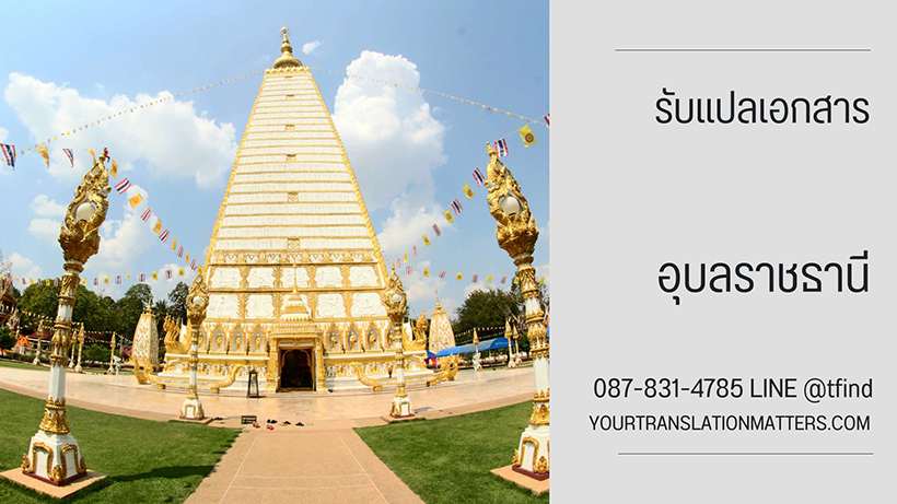 ภาพประกอบ รับแปลเอกสาร อุบลราชธานี ไทย–อังกฤษ