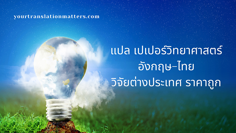รับแปลเปเปอร์ งานวิจัยวิทยาศาสตร์ ไทย–อังกฤษ - Your Translation Matters