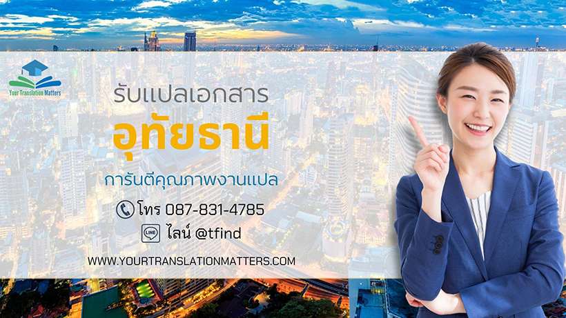 รับแปลเอกสาร จังหวัดอุทัยธานี ภาษาอังกฤษด่วน พร้อมรับรอง ประเมินราคาตามขอบเขตงาน