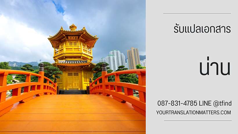 ภาพประกอบ รับแปลเอกสาร น่าน ไทย–อังกฤษ