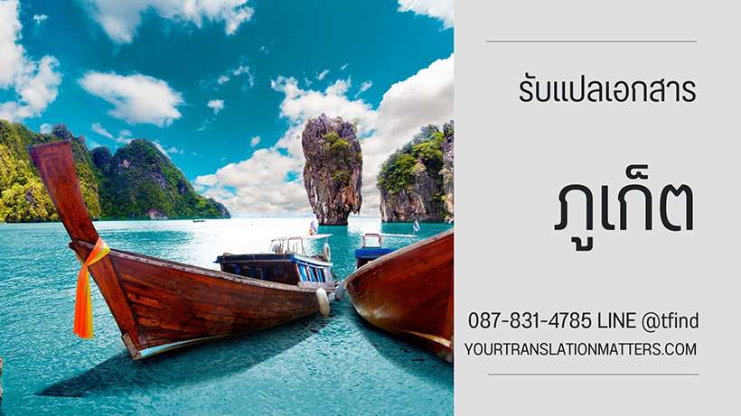 ภาพประกอบ รับแปลเอกสาร ภูเก็ต ไทย–อังกฤษ