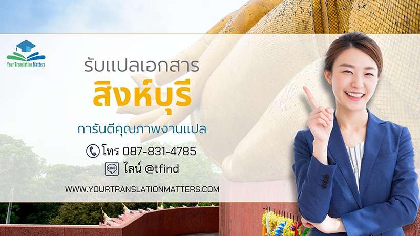 รับแปลเอกสารจังหวัดสิงห์บุรี แปลเอกสารภาษาอังกฤษด่วน พร้อมรับรอง ประเมินราคาตามขอบเขตงาน