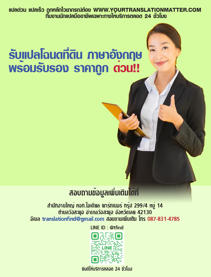 รับแปลโฉนดที่ดิน ภาษาอังกฤษ ด่วน พร้อมรับรอง ราคาถูก