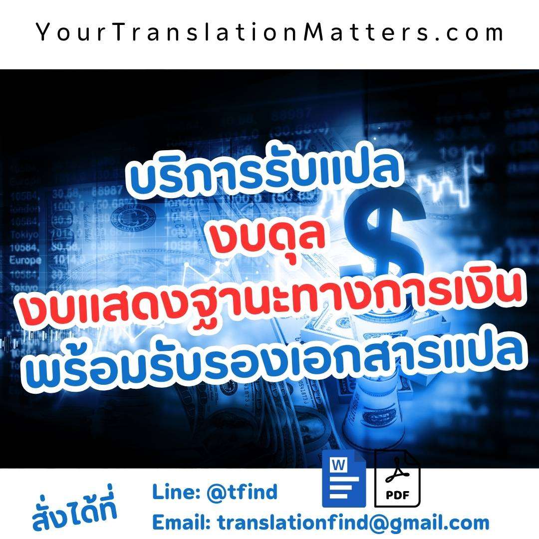 ภาพประกอบ รับแปลงบดุล