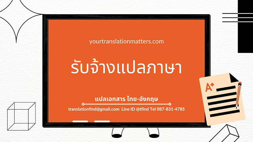 ตัวอย่างเอกสารสำหรับรับแปลเอกสาร