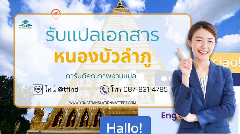 รับแปลเอกสารจังหวัดหนองบัวลำภู แปลเอกสารภาษาอังกฤษด่วน พร้อมรับรอง ประเมินราคาตามขอบเขตงาน