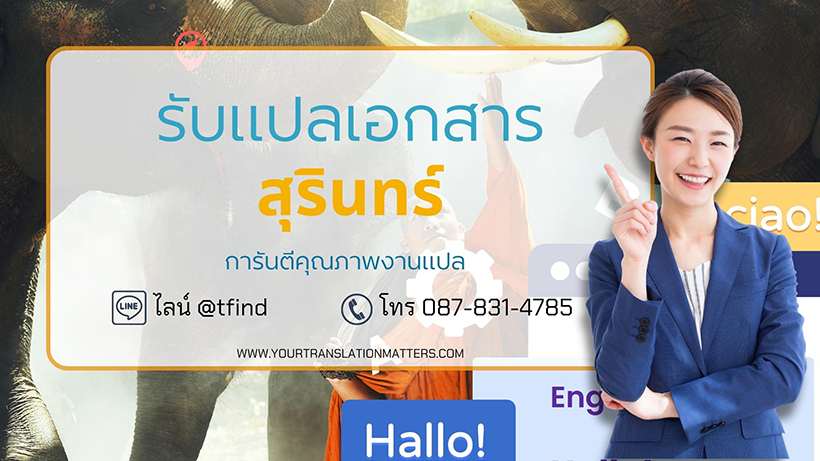 รับแปลเอกสาร จังหวัดสุรินทร์ ภาษาอังกฤษด่วน พร้อมรับรอง ประเมินราคาตามขอบเขตงาน