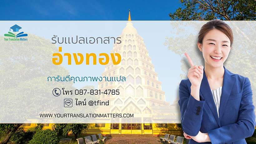 ภาพประกอบ รับแปลเอกสาร อ่างทอง ไทย–อังกฤษ