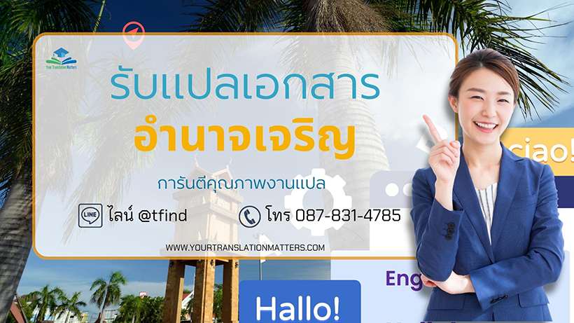 รับแปลเอกสาร จังหวัดอำนาจเจริญ แปลเอสารภาษาอังกฤษด่วน พร้อมรับรอง ประเมินราคาตามขอบเขตงาน