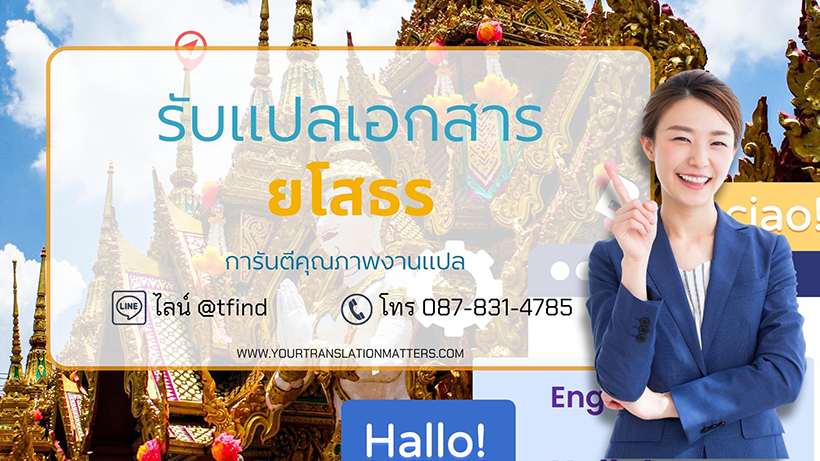 รับแปลเอกสารจังหวัดยโสธร ภาษาอังกฤษด่วนพร้อมรับรอง ประเมินราคาตามขอบเขตงาน