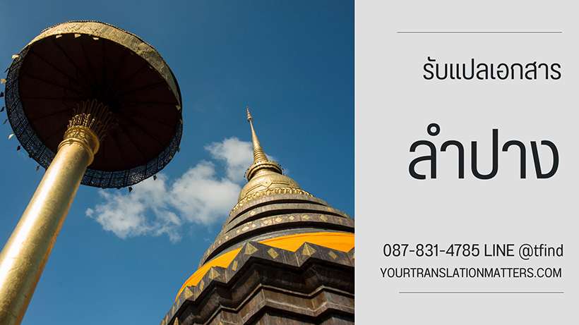 รับแปลเอกสาร จังหวัดลำปาง แปลเอกสารภาษาอังกฤษ ด่วน พร้อมรับรอง ประเมินราคาตามขอบเขตงาน