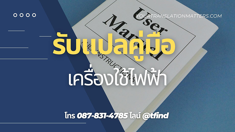 รับแปลคู่มือเครื่องใช้ไฟฟ้า Manual ภาษาอังฤษด่วน พร้อมรับรอง ราคาถูก