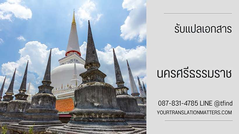 รับแปลเอกสาร จังหวัดนครศรีธรรมราช แปลเอกสารภาษาอังกฤษ ด่วน พร้อมรับรอง ประเมินราคาตามขอบเขตงาน