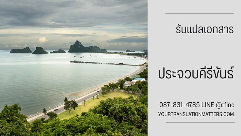 รับแปลเอกสาร จังหวัดประจวบคีรีขันธ์ แปลเอกสารภาษาอังกฤษ ด่วน พร้อมรับรอง ประเมินราคาตามขอบเขตงาน